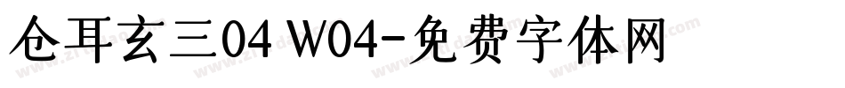 仓耳玄三04 W04字体转换